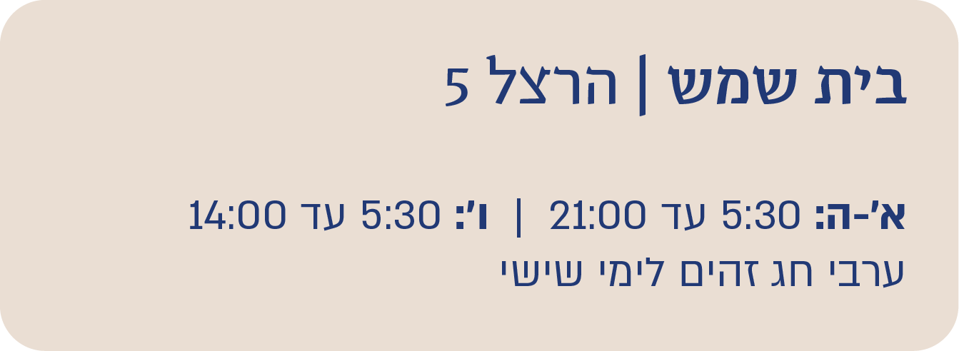 בית שמש הרצל 