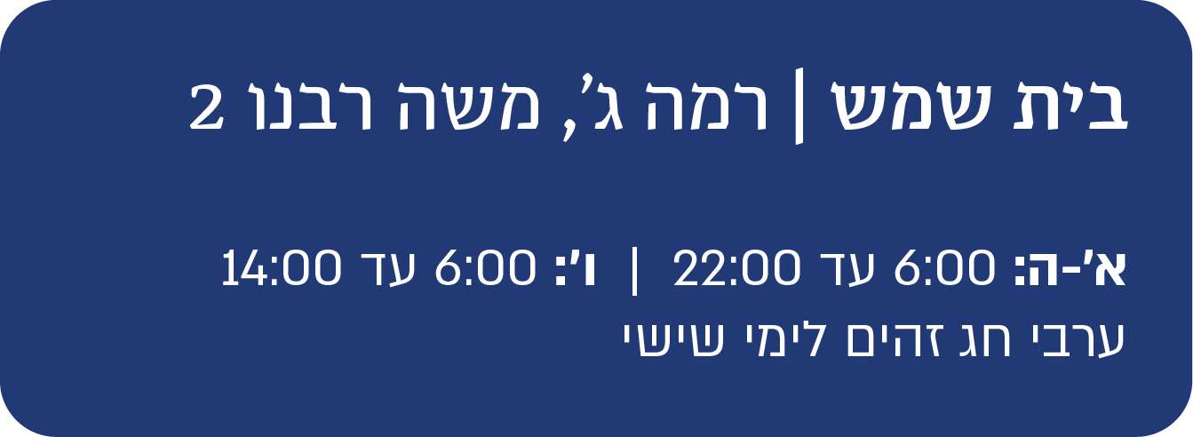 בית שמש רמת משה