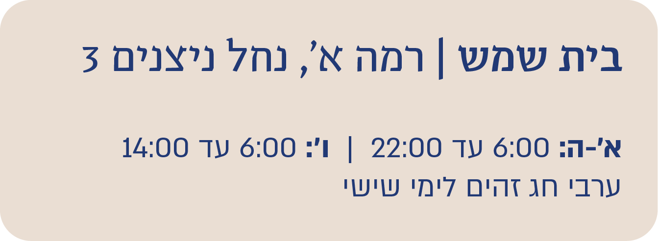 בית שמש ניצנים 