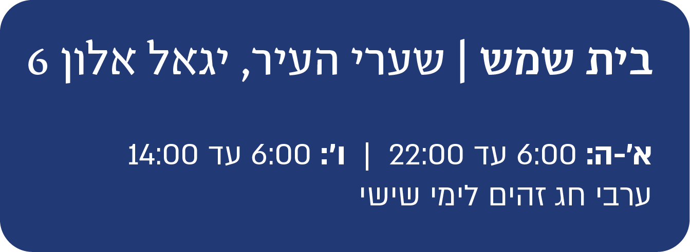 בית שמש יגאל אלון 