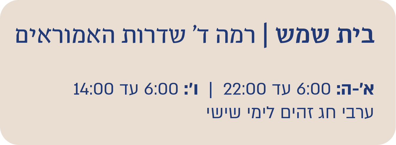 בית שמש שדרות האומרים 
