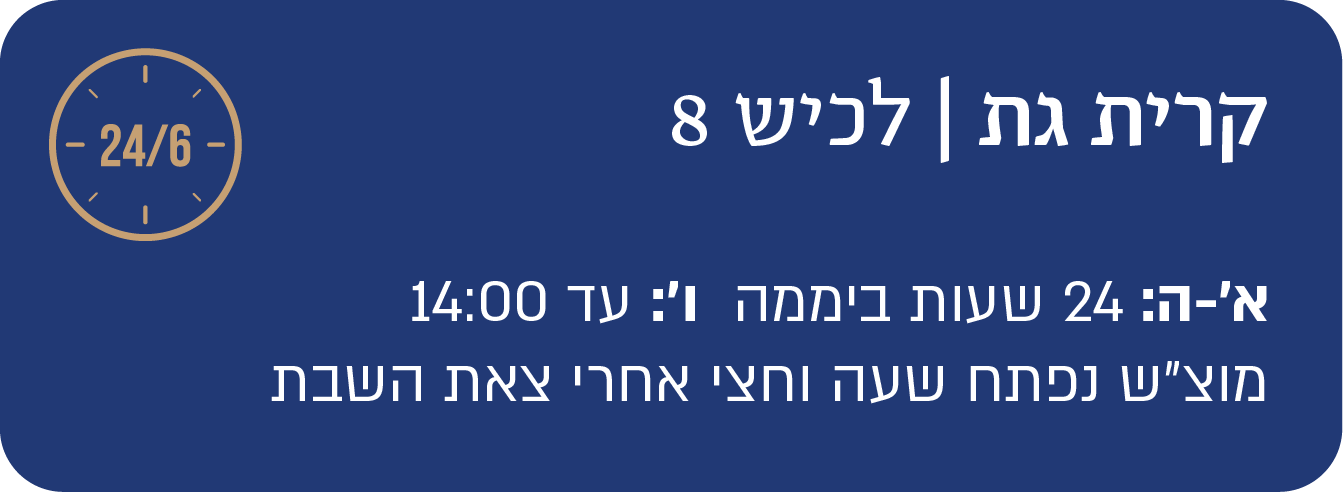 קריית גת לכיש