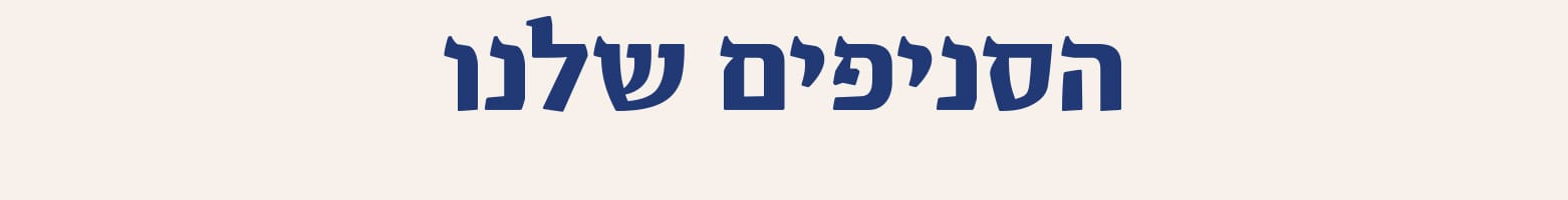 הסניפים 